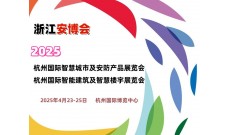 2025杭州国际安防展览会（浙江安博会）