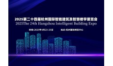 2025第二十四届杭州国际智能楼宇展览会