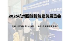 2025杭州国际智能建筑展览会