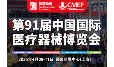 第91届中国国际医疗器械 (春季）博览会（CMEF）