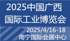 官宣-2025中国广西国际工业博览会