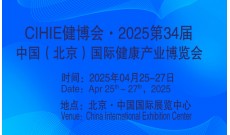 2025第34届中国【北京】国际健康产业博览会