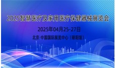 2025年智慧医疗展及家用医疗保健器械展览会