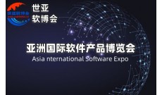 2025北京软件产品博览会·世亚软博会