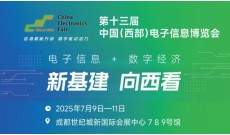 2025中国（西部）电子信息博览会·成都电子展