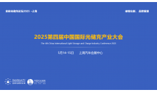 2025第四届中国国际光储充产业大会