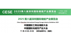 2025第八届深圳国际储能产业展览会